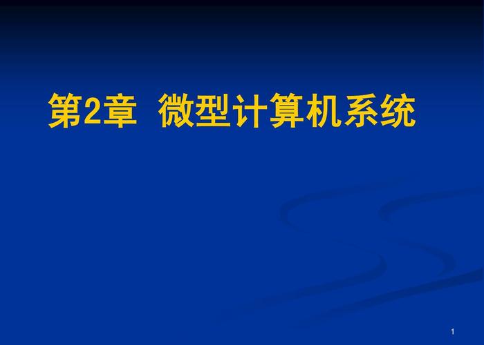 计算机系统服务 微型计算机系统的基石与赋能者